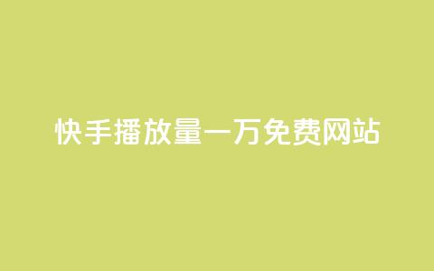 快手播放量一万免费网站,抖音24小时在线下单平台免费 - KS业务下单平台最新微信支付 抖音点赞24小时服务  第1张 快手播放量一万免费网站,抖音24小时在线下单平台免费 - KS业务下单平台最新微信支付 抖音点赞24小时服务  第1张