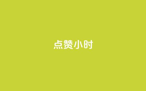 dy点赞24小时,dy点赞秒到账 - 抖音业务低价 qq空间点赞充值怎么变多  第1张 dy点赞24小时,dy点赞秒到账 - 抖音业务低价 qq空间点赞充值怎么变多  第1张