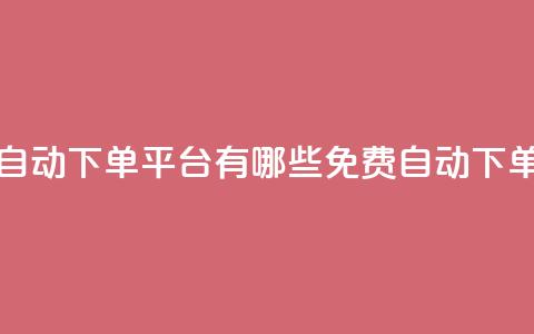 免费获赞自动下单平台有哪些(免费自动下单平台推荐)  第1张 免费获赞自动下单平台有哪些(免费自动下单平台推荐)  第1张