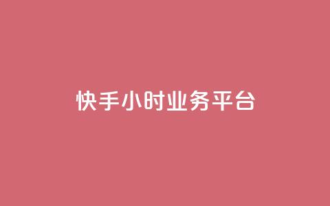 快手24小时业务平台,快手播放量免费领5000 - 低价抖音业务网 王者荣耀科技购买  第1张 快手24小时业务平台,快手播放量免费领5000 - 低价抖音业务网 王者荣耀科技购买  第1张