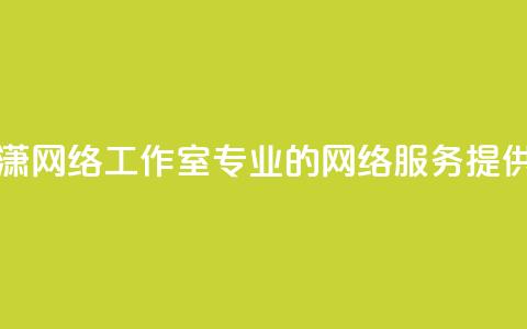 子潇网络工作室:专业的网络服务提供商  第1张 子潇网络工作室:专业的网络服务提供商  第1张