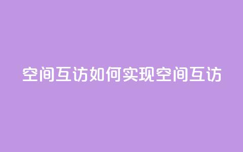 QQ空间互访(如何实现QQ空间互访)  第1张