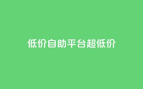 低价自助平台超低价,卡盟买QQ号 - 快手流量推广软件 qq说说业务网  第1张 低价自助平台超低价,卡盟买QQ号 - 快手流量推广软件 qq说说业务网  第1张