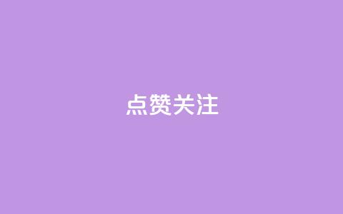 点赞关注app,QQ空间相册打不开的解决方法 - 拼多多无限助力app pdd刷助力网站  第1张