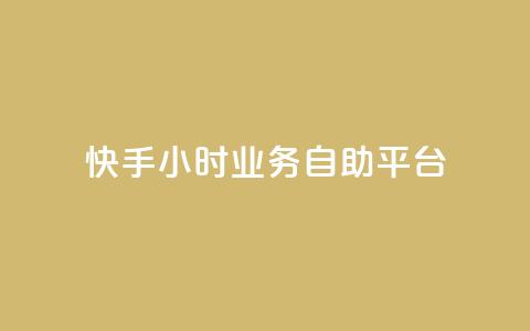 快手24小时业务自助平台,快手24小时服务平台 - 砍一刀助力平台app 拼多多砍一刀最新群  第1张