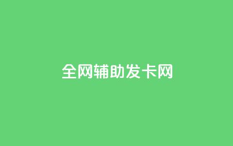 全网辅助发卡网,快手粉丝到一万发作品给钱吗 - 抖音充值官网链接 刷会员永久稳定的网站  第1张 全网辅助发卡网,快手粉丝到一万发作品给钱吗 - 抖音充值官网链接 刷会员永久稳定的网站  第1张