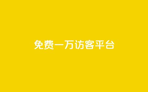 qq免费一万访客平台,刷qq空间访客1元十万微信支付 - qq自助下单平台秒速 卡盟一手货源网站  第1张 qq免费一万访客平台,刷qq空间访客1元十万微信支付 - qq自助下单平台秒速 卡盟一手货源网站  第1张