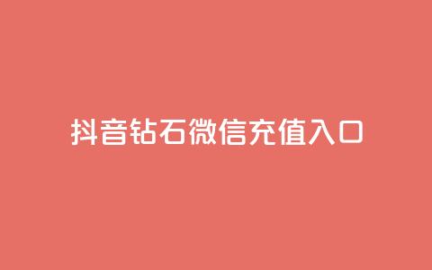 抖音钻石微信充值入口,QQ空间赞自助下载 - 低价货源站卡网 QQ说说赞秒赞自助  第1张 抖音钻石微信充值入口,QQ空间赞自助下载 - 低价货源站卡网 QQ说说赞秒赞自助  第1张
