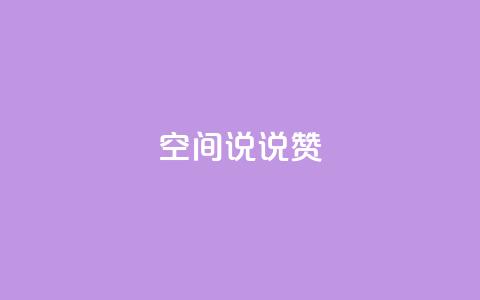 qq空间说说赞,低价刷qq空间访客量微信支付 - 快手一毛钱一万赞 卡盟发卡自助平台  第1张 qq空间说说赞,低价刷qq空间访客量微信支付 - 快手一毛钱一万赞 卡盟发卡自助平台  第1张
