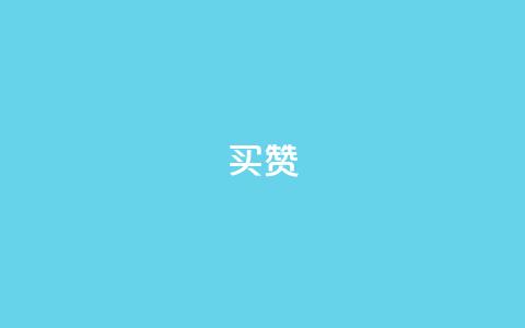 111qq买赞,快手一分钟500赞软件下载 - ks涨粉丝1元1000个粉丝 抖音业务下单点赞24小时  第1张 111qq买赞,快手一分钟500赞软件下载 - ks涨粉丝1元1000个粉丝 抖音业务下单点赞24小时  第1张