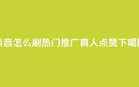 抖音怎么刷fen si - dy热门推广真人点赞  第1张 抖音怎么刷fen si - dy热门推广真人点赞  第1张