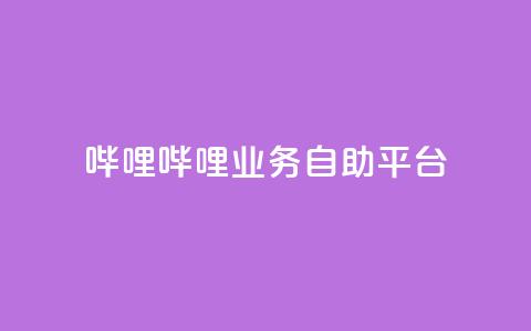 哔哩哔哩业务自助平台,qq空间自助业务 - b站24小时下单平台网站 亿卡盟网  第1张 哔哩哔哩业务自助平台,qq空间自助业务 - b站24小时下单平台网站 亿卡盟网  第1张