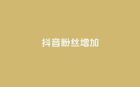 抖音粉丝增加,qq空间视频浏览次数怎么算 - 彩虹云商城开源 快手粉丝低价不掉粉  第1张 抖音粉丝增加,qq空间视频浏览次数怎么算 - 彩虹云商城开源 快手粉丝低价不掉粉  第1张