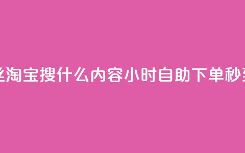 抖音粉丝淘宝搜什么内容 - 24小时自助下单秒到  第1张 抖音粉丝淘宝搜什么内容 - 24小时自助下单秒到  第1张