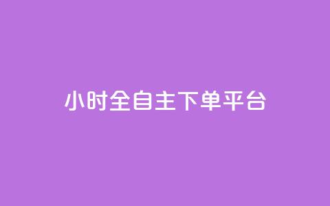 ks24小时全自主下单平台,抖音快手免费业务 - 抖音点赞推广充值 快手24小时在线下单平台免费  第1张