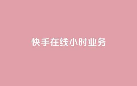 快手在线24小时业务,QQ资料卡点赞链接 - 2元100赞 快手一分钟500赞软件下载  第1张 快手在线24小时业务,QQ资料卡点赞链接 - 2元100赞 快手一分钟500赞软件下载  第1张