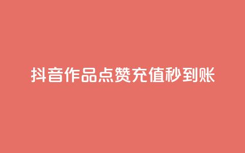 抖音作品点赞充值秒到账,KS一毛一千赞 - 拼多多助力网站新用户 闲鱼可以拼多多助力吗  第1张 抖音作品点赞充值秒到账,KS一毛一千赞 - 拼多多助力网站新用户 闲鱼可以拼多多助力吗  第1张