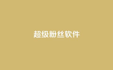 ks超级粉丝软件,卡盟qq会员 终身 - 卡盟在线自助下单便宜 24小时秒单官网登录入口  第1张 ks超级粉丝软件,卡盟qq会员 终身 - 卡盟在线自助下单便宜 24小时秒单官网登录入口  第1张