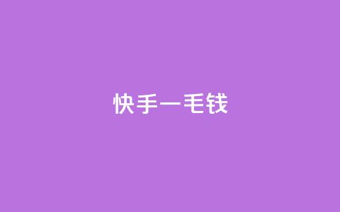 快手一毛钱,子潇网络业务平台 - 拼多多免费领商品助力 拼多多商家联盟怎么加入  第1张