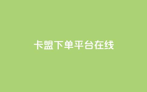 卡盟下单平台在线,王者荣耀主页刷热度网站 - QQ空间刷人气工具 今日头条账号出售信息 第1张 卡盟下单平台在线,王者荣耀主页刷热度网站 - QQ空间刷人气工具 今日头条账号出售信息 第1张