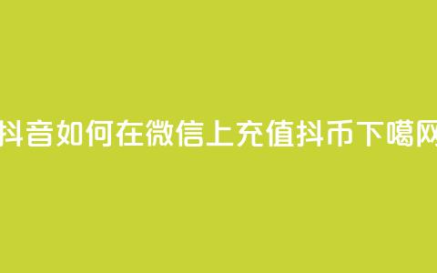 抖音如何在微信上充值抖币  第1张 抖音如何在微信上充值抖币  第1张