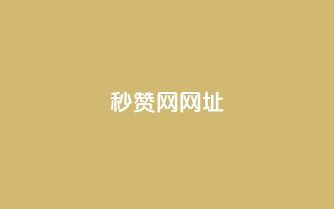 QQ秒赞网网址,抖音涨粉可以花钱买吗 - 快手涨热度应用有那些软件 qq空间说说的浏览次数  第1张 QQ秒赞网网址,抖音涨粉可以花钱买吗 - 快手涨热度应用有那些软件 qq空间说说的浏览次数  第1张