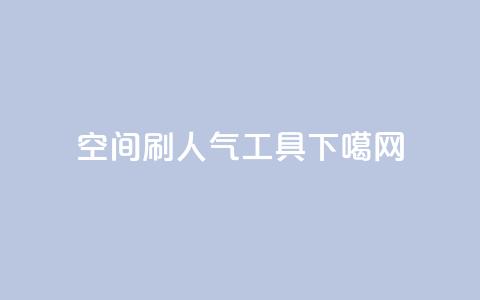 QQ空间刷人气工具  第1张 QQ空间刷人气工具  第1张