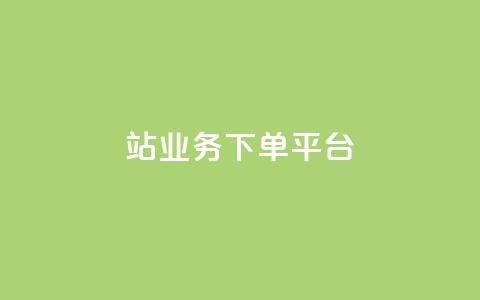 B站业务下单平台,抖音播放量黑科技app - 01元一万赞网站 抖音如何引流客源最快的方法  第1张 B站业务下单平台,抖音播放量黑科技app - 01元一万赞网站 抖音如何引流客源最快的方法  第1张