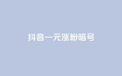 抖音一元涨粉1000暗号,ks24小时全自主下单平台 - 拼多多助力无限刷人脚本 闲鱼上卖什么挣钱快  第1张