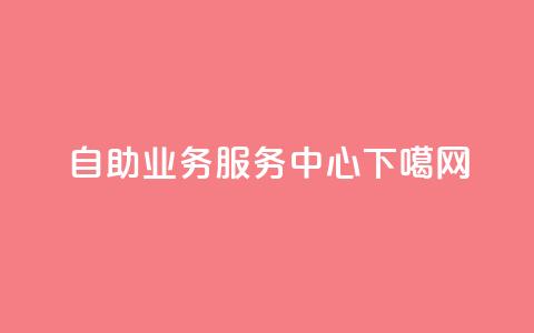 自助QQ业务服务中心  第1张 自助QQ业务服务中心  第1张