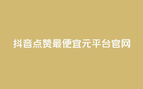 抖音点赞最便宜30元平台官网,lolm辅助科技网 - 拼多多24小时助力网站 拼多多砍一刀流程详解  第1张 抖音点赞最便宜30元平台官网,lolm辅助科技网 - 拼多多24小时助力网站 拼多多砍一刀流程详解  第1张