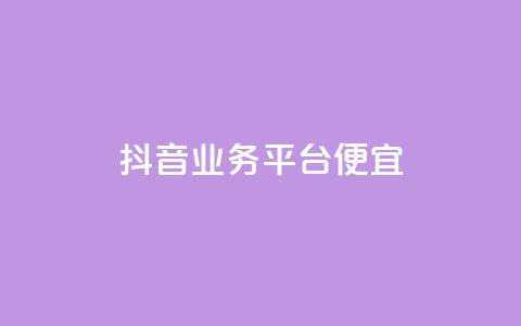 抖音业务平台便宜,抖音自定义评论 - 抖音75号转让 全网低价免费自助下单QQ空间  第1张 抖音业务平台便宜,抖音自定义评论 - 抖音75号转让 全网低价免费自助下单QQ空间  第1张