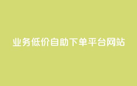qq业务低价自助下单平台网站 - 自助云商城快手下单  第1张 qq业务低价自助下单平台网站 - 自助云商城快手下单  第1张