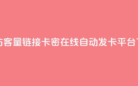 QQ增加访客量链接 - 卡密在线自动发卡平台  第1张 QQ增加访客量链接 - 卡密在线自动发卡平台  第1张