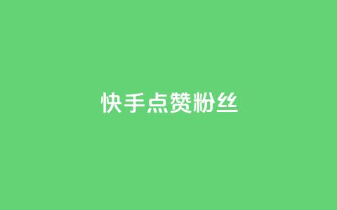 快手点赞粉丝,qq万赞号免费领 - ks点赞24小时服务平台 快手24小时下单平台最低价  第1张 快手点赞粉丝,qq万赞号免费领 - ks点赞24小时服务平台 快手24小时下单平台最低价  第1张