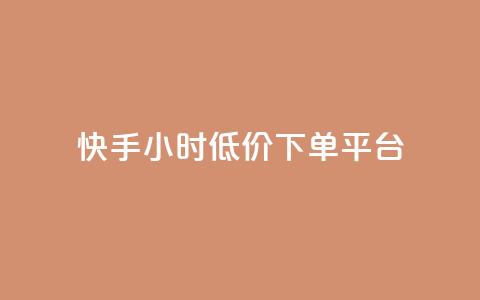 快手24小时低价下单平台,卡盟在线下单平台最低价 - 快手1到100级价格表图片 1元涨100粉抖音  第1张 快手24小时低价下单平台,卡盟在线下单平台最低价 - 快手1到100级价格表图片 1元涨100粉抖音  第1张