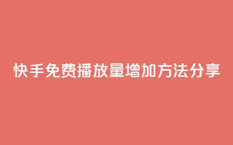 快手免费播放量增加方法分享  第1张