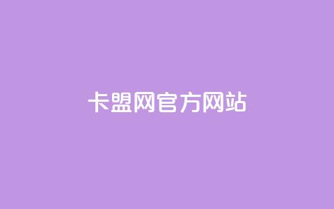 卡盟网官方网站,快手一元秒杀10000播放 - 快手业务平台24小时在线 评论点赞业务  第1张 卡盟网官方网站,快手一元秒杀10000播放 - 快手业务平台24小时在线 评论点赞业务  第1张