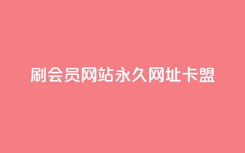 刷QQ会员网站永久网址卡盟,qq会员哪里买最便宜 - 抖音粉丝在哪里充 一分钱10w赞  第1张 刷QQ会员网站永久网址卡盟,qq会员哪里买最便宜 - 抖音粉丝在哪里充 一分钱10w赞  第1张