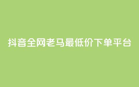 抖音全网老马最低价下单平台,24小时自助免费下单平台qq空间 - qq空间点赞免费30个 dy业务粉丝  第1张 抖音全网老马最低价下单平台,24小时自助免费下单平台qq空间 - qq空间点赞免费30个 dy业务粉丝  第1张