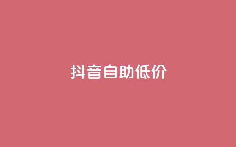 抖音自助低价,24小时抖音业务低价 - 抖音真人粉丝价格 24小时砍价助力网  第1张 抖音自助低价,24小时抖音业务低价 - 抖音真人粉丝价格 24小时砍价助力网  第1张