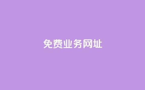 ks免费业务网址,低价卡密货源网 - 快手点赞免费平台网站 ks业务下单24小时最低价  第1张 ks免费业务网址,低价卡密货源网 - 快手点赞免费平台网站 ks业务下单24小时最低价  第1张