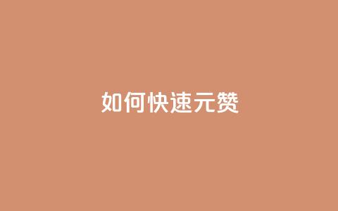 如何快速1元100赞,QQ免费领取说说赞网站 - pdd助力网站 拼多多转盘兑换卡  第1张 如何快速1元100赞,QQ免费领取说说赞网站 - pdd助力网站 拼多多转盘兑换卡  第1张
