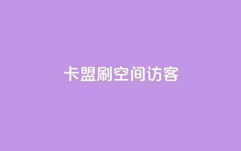 卡盟刷qq空间访客,刷腾讯视频会员永久的网站 - dy下单平台 24小时自助下单 免费领取的说说  第1张 卡盟刷qq空间访客,刷腾讯视频会员永久的网站 - dy下单平台 24小时自助下单 免费领取的说说  第1张