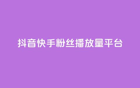 抖音快手粉丝播放量平台,快手下单平台 - qq空间点赞自助下单平台 快手评论自助平台自定义评论  第1张 抖音快手粉丝播放量平台,快手下单平台 - qq空间点赞自助下单平台 快手评论自助平台自定义评论  第1张