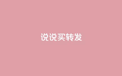 qq说说买转发,全网下单业务最便宜 - 抖音一元涨粉是真的吗 抖音评论自定义下单自助  第1张 qq说说买转发,全网下单业务最便宜 - 抖音一元涨粉是真的吗 抖音评论自定义下单自助  第1张