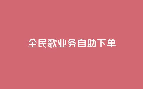全民k歌业务自助下单,QQ买访客链接入口 - 卡盟qq业务网址 刷快手打call亲密度  第1张 全民k歌业务自助下单,QQ买访客链接入口 - 卡盟qq业务网址 刷快手打call亲密度  第1张