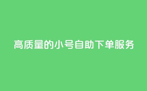 高质量的QQ小号自助下单服务  第1张 高质量的QQ小号自助下单服务  第1张