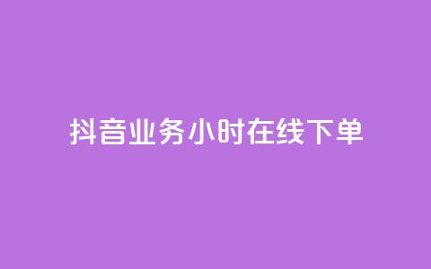 抖音业务24小时在线下单,抖音24小时在线下单网站 - 快手赞 快手自助服务平台免费  第1张 抖音业务24小时在线下单,抖音24小时在线下单网站 - 快手赞 快手自助服务平台免费  第1张