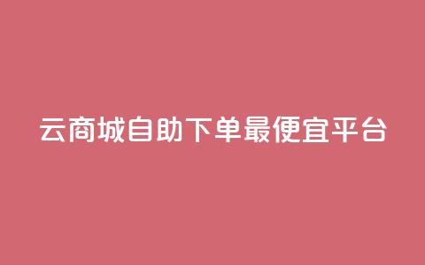 云商城自助下单最便宜平台,空间互赞 - qq空间说说赞真人点赞网 qq视频盗取个人信息如何处理  第1张 云商城自助下单最便宜平台,空间互赞 - qq空间说说赞真人点赞网 qq视频盗取个人信息如何处理  第1张